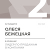 Лидер по продажам в компании. 2 место